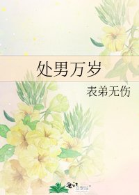 《處男萬歲》