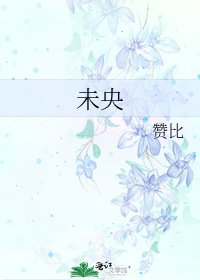 未央