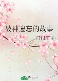 《被神遺忘的故事》