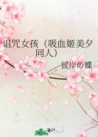 《詛咒女孩(吸血姬美夕同人)》