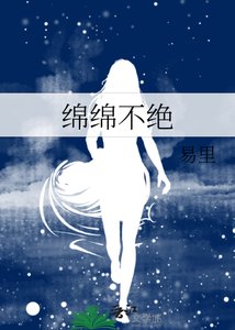 《绵绵不绝》