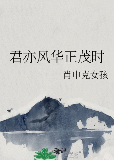 《君亦风华正茂时》