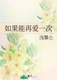 《如果能再愛一次》
