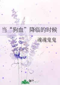 《當“狗血”降臨的時候》