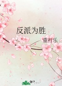 反派為勝