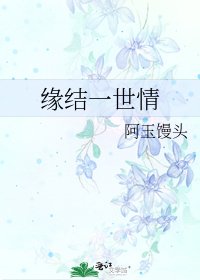 《缘结一世情》