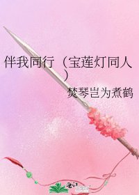 《伴我同行(宝莲灯同人)》