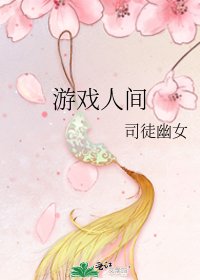 《游戏人间》