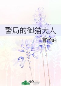 《警局的御猫大人》