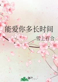 《能愛你多長時間》