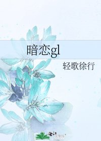 《暗戀gl》