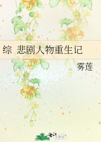 《综 悲剧人物重生记》