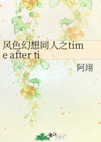 《風色幻想同人之time after time》