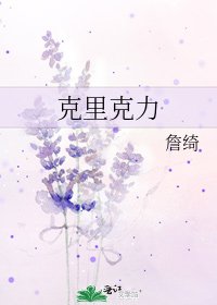 《克里克力》