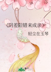 《阴差阳错来成亲》