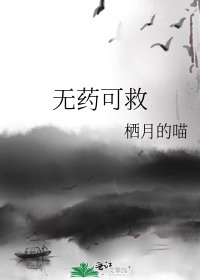 《無藥可救》