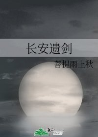 《长安遗剑》