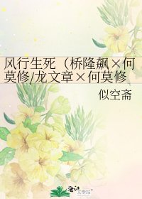 《風行生死(橋隆飆×何莫修/龍文章×何莫修/伍史)》