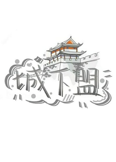 《城下盟》