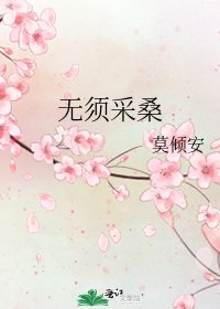 《无须采桑》
