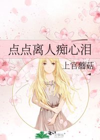 点点离人痴心泪