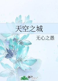 《天空之城》