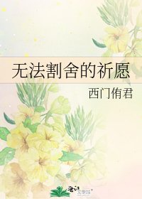 《無法割捨的祈願》