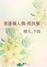 《黑蔷薇人偶-黑执事》