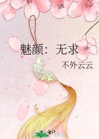 《魅顏:無求》