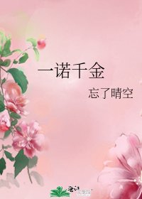 《一诺千金》