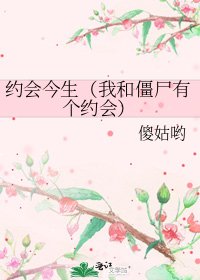 《约会今生(我和僵尸有个约会)》