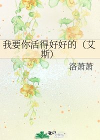 《我要你活得好好的(艾斯)》