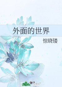 《外面的世界》