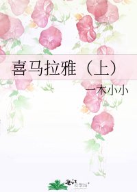 《喜马拉雅(上)》