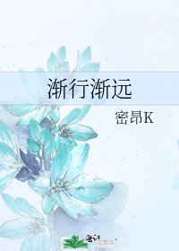 《渐行渐远》