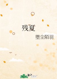 《殘夏》