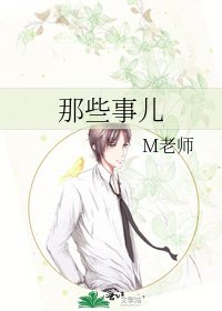 《那些事兒》