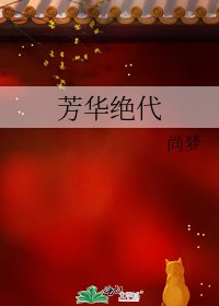 《芳华绝代》