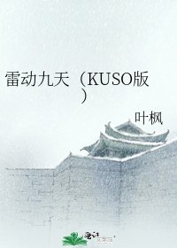《雷動九天(KUSO版)》