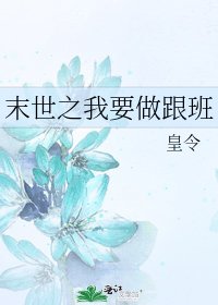 《末世之我要做跟班》