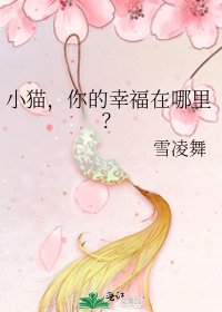 《小猫,你的幸福在哪里?》