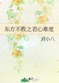 《东方不败之君心难度》