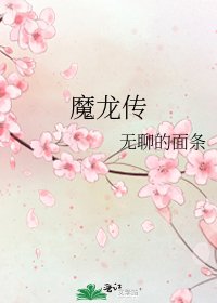 《魔龍傳》