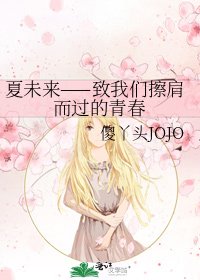 夏未來——致我們擦肩而過的青春