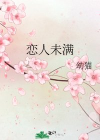 《恋人未满》