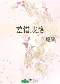 《差錯歧路》