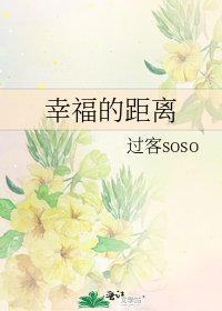 幸福的距离