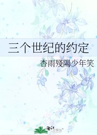 《三個世紀的約定》