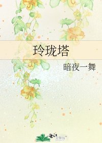 《玲珑塔》