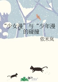 《“少女漫”與“少年漫”的碰撞》